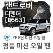[ZF 8단 미션 오일 팬] 랜드로버 디펜더 [L663] D240 SD4 4x4/ D250 MHEV 4x4/ D300 MHEV 4x4 (19~년식 호환) 8HP, 1개