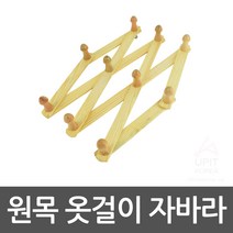 원목 자바라 벽 옷걸이 모자 걸이 고정식 행거 벽고정 코트랙 거치대 가방