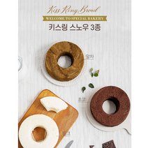 프로방스 키스링 육쪽 마늘빵 교황빵 에어프라이 에어프라이어 여수, 초코스노우