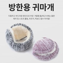 옛날 귀마개 귀안아픈 귀도리개 남자 커플 군대 겨울 귀도리