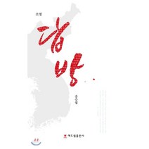 답방:송승엽 소설, 해드림출판사, 송승엽 저