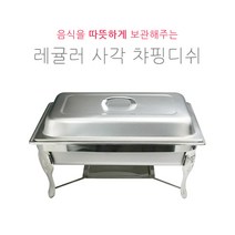 레귤러 사각 챠핑디쉬 부페스텐드 호텔용 식당용 뷔페용 JH-013, 대 / 알콜용