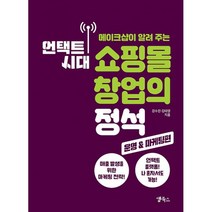 언택트 시대 쇼핑몰 창업의 정석 : 운영 & 마케팅편 : 메이크샵이 알려 주는, 강수진, 김태영 (지은이), 앱북스