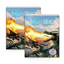 새책-스테이책터 [(세트)해리 포터와 불의 잔 1-2(양장)-전2권] -해리 포터 시리즈(20주년 개정판)J.K. 롤링 지, (세트)해리 포터와 불의 잔 1-2(양장)-전2권