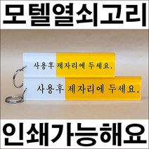 B706/열쇠고리 소 대 인쇄가능 아크릴열쇠고리 모텔열쇠고리 화장실열쇠고리, 인쇄(인쇄는양쪽에스티커를붙이는것입니다)