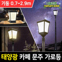 나눔조명 태양광 사각 카페 문주 가로등 LED 정원등 잔디등, 카페문주등(흰빛)+1.4m 블랙