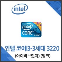 (인텔) 코어i3-3세대 3220 아이비브릿지 벌크