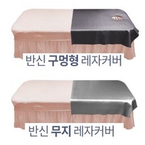 [씨엔아이] 베드커버 레자커버 반신용 경락마사지 피부샵, 1.반신용(펄실버) 구멍O