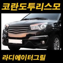 모리스 코란도투리스모 라디에이터 튜닝그릴 (도색완제품), 그레이
