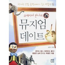 [개똥이네][중고-상] 큐레이터 한나의 뮤지엄 데이트