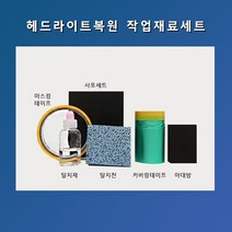 크린라이트 헤드라이트복원용재료1세트-사포8장