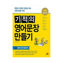 기적의 영어문장 만들기 2 / 길벗스쿨
