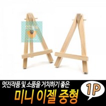미니_이젤_중형 D3CE