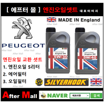 [ 푸조 3008 엔진오일셋트 ] PEUGEOT 3008 1.6 HDI (DV6FC) [실버훅 5W30/5W40 + 에어필터 + 오일필터], 5W30
