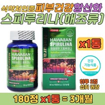 하와이 스피루리나 해조류 온가족 피부 항산화 영양제 성장기 어린이 청소년 학생 수험생 혈중 콜레스테롤 개선 미래식량 엽록소 효소 촉진 새포내 산화 스트레스 감소에 도움 건강 보조제