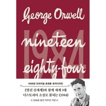 [밀크북] 더스토리 - 1984 : 1949년 오리지널 초판본 표지디자인
