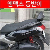 NMAX 엔맥스 등받이 백레스트 P3732, 단품