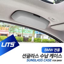 BMW 7시리즈 전용 선글라스 보관 케이스 손잡이 교체식, 7시리즈전용