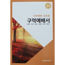 구역예배서39 (구역예배 속회용) 범교단적 구역공과