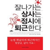 [개똥이네][중고-최상] 잘 나가는 상사는 정시에 퇴근한다