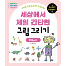 세상에서 제일 간단한 그림 그리기: 미술시간:아이와 함께 미술시간 완전정복, 마음상자, 박윤지