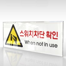 카시드 WPR158 스위치차단확인 안내판 표지판 표시판 표찰 팻말 명판 주의 경고, 아크릴