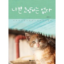 나쁜 고양이는 없다:어쩌다 고양이를 만나 여기까지 왔다, 북폴리오