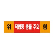 작업중 충돌 주의 표지판 스티커 경고 안전스티커 스티커 OR 포맥스