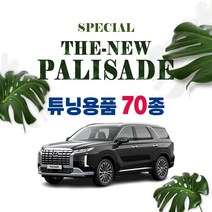 [차랑] 더뉴 팰리세이드 차량용품 모음 2022 페이스리프트 튜닝 악세사리, 옵션 39_메탈 도어스커프