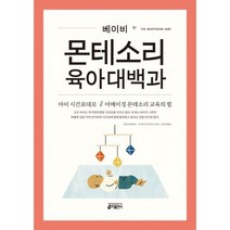 베이비 몬테소리 육아대백과 : 아이 시간표대로 어메이징 몬테소리 교육의 힘, 키출판사