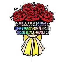 비비드레인 스승의날 케이크토퍼, 1개, 64-따뜻한보살핌