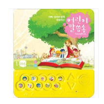 위드지저스 크리스챤사운드북 어린이 말씀송 예수님은 내짝꿍 2종 택1 (아바 프레이즈 교회학교 유아부 유치부 성경동화), 어린이말씀송