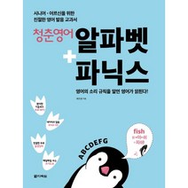 청춘 영어 알파벳+파닉스 : 시니어 어르신을 위한 친절한 영어 발음 교과서 (CD1장포함)