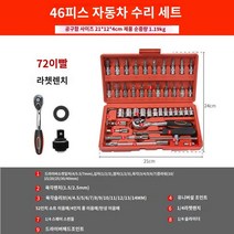 세트 렌치 복스 다기능 육각, 46피스【72치】