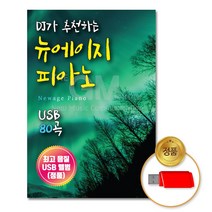 [더지엠]USB_DJ가추천하는뉴에이지피아노80곡/음반/차량용/USB음반/고음질/OST/팝송/연주곡