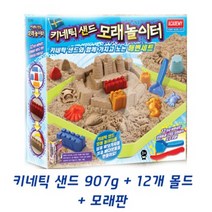 (AC) 키네틱샌드 모래놀이터 세트(모래 907g + 12가지몰드외) - 스웨덴 천연모래, 단품, 상세페이지 참조
