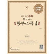 콩쿠르 심사 500회 신사임의 콩쿠르 곡집 2 우아한 감수성 편 (저학년 추천곡) 삼호