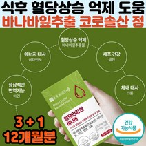 식약처기능성인정 당뇨 혈당 관리 케어 영양제 12개월분 부모님 노인 식후 공복 블러드슈가 코로솔산 아연 바나바추출 혈당에좋은 혈당보조제 당뇨건강식품 선물용 추천