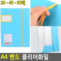 A4 밴드 클리어화일 A4화일판 밴드클리어화일 A4서류철 책철파일 파일클러치 문서파일, 20매