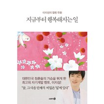지금부터 행복해지는 일:이지성의 힐링 우화, 스토리3.0, 이지성 저