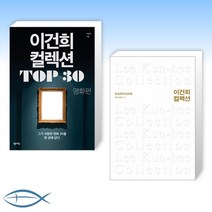 [세트] 이건희 컬렉션 TOP 30 + 이건희 컬렉션 (전2권)