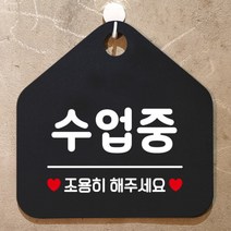 [바보사랑] 오픈 영업중 부재중 셀프 학원 매장 포맥스 안내판 팻말 표지판 제작 446수업, 옵션1:446수업중조용히 / 옵션2:화이트판+문구실버헤어