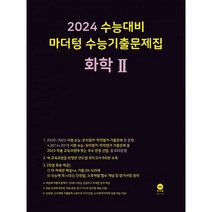 2024 수능대비 마더텅 수능기출문제집 화학 2 (2023년), 도서, 과학영역