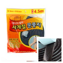 문풍지 4.5M 창문방풍 문바람막이 창문틈막이