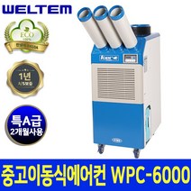 WPC-6000 이동식에어컨 2021년식 중고제품
