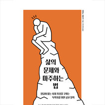 삶의 문제와 마주하는 법 + 미니수첩 증정, 머스트리드북, 야마노 히로키