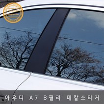아우디 A7 4G B필러 기스 흠집방지 튜닝 데칼스티커, 블랙카본 유광