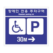 MDG4942 세모네모 35-7 장애인전용주차구역30m 700x600 표지판