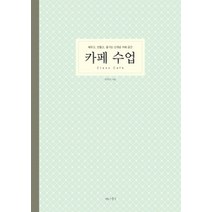 [개똥이네][중고-중] 카페 수업