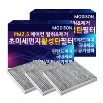 모디슨 PM2.5 초미세먼지 자동차 활성탄 에어컨필터 차량용품 1개입, 1개, 기아 뉴스포티지 M.007